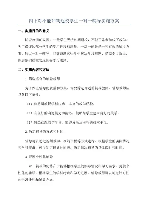 四下对不能如期返校学生一对一辅导实施方案