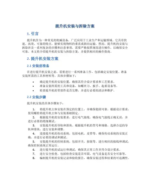 提升机安装与拆除方案