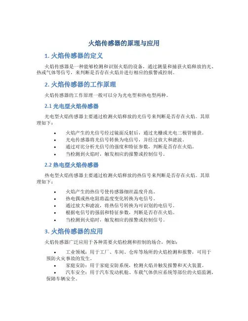 火焰传感器的原理与应用