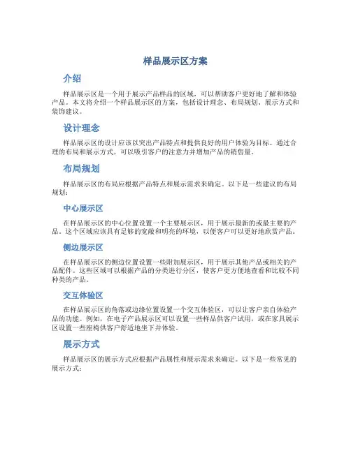 样品展示区方案