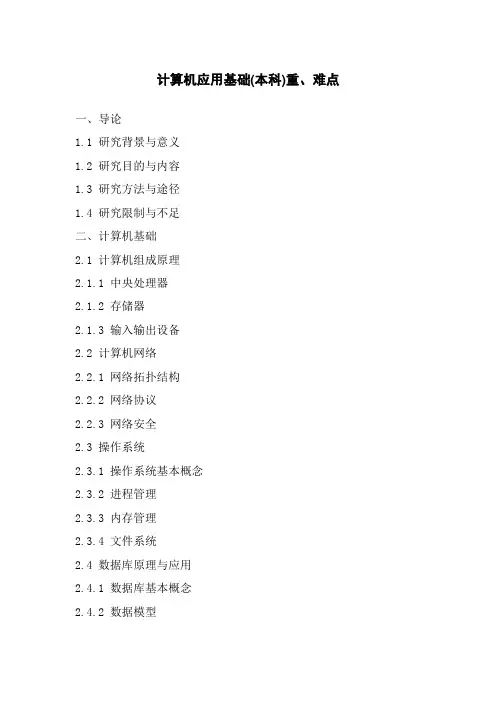 计算机应用基础(本科)重、难点