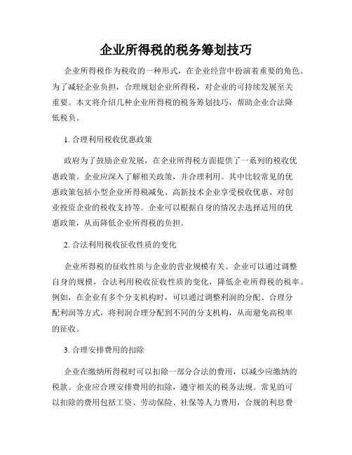 企业所得税的税务筹划技巧
