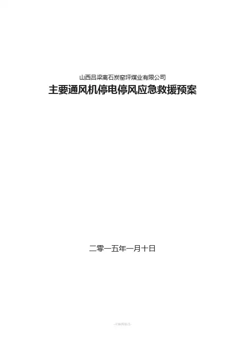 主要通风机无计划停风应急预案(1)