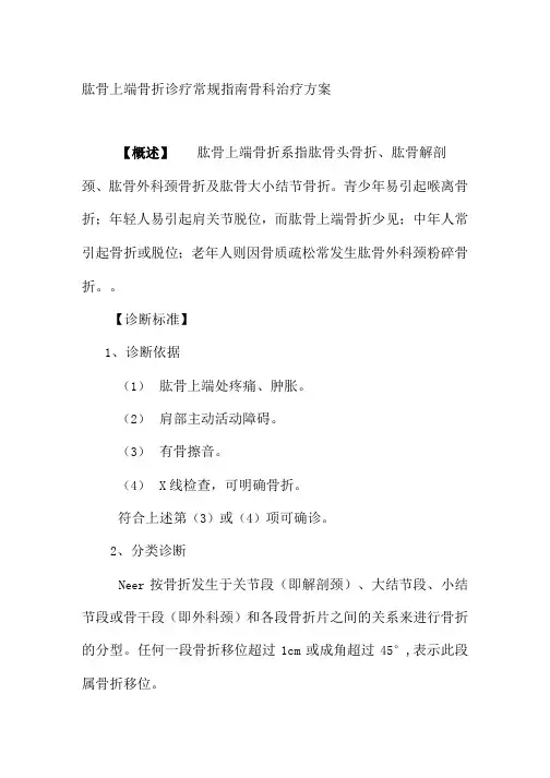 肱骨上端骨折诊疗常规指南骨科治疗方案