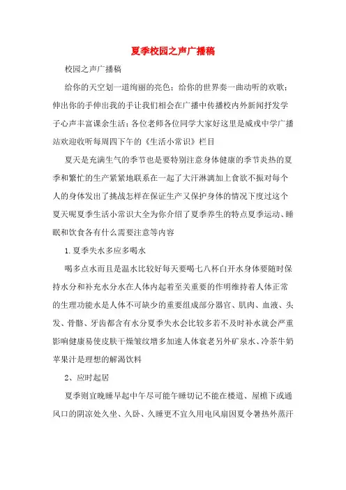 夏季校园之声广播稿