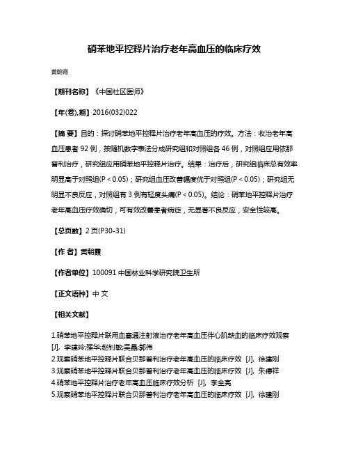 硝苯地平控释片治疗老年高血压的临床疗效