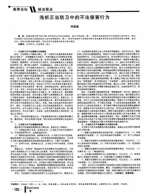 浅析正当防卫中的不法侵害行为