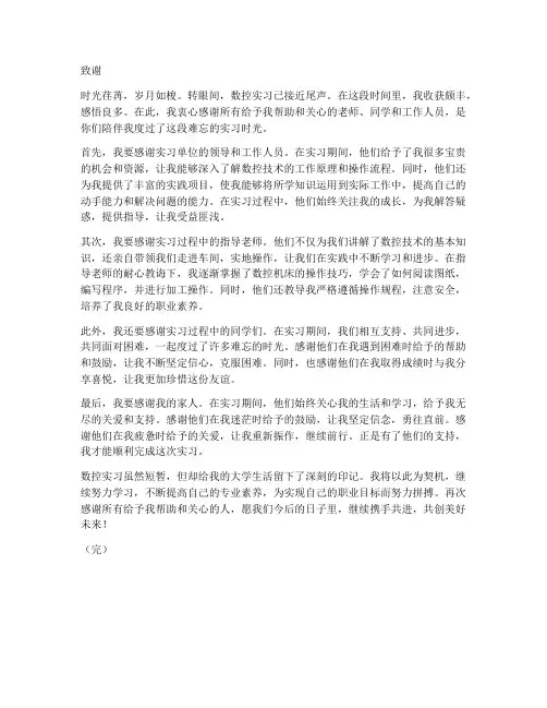 数控实习报告致谢模板