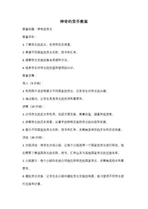 神奇的货币教案
