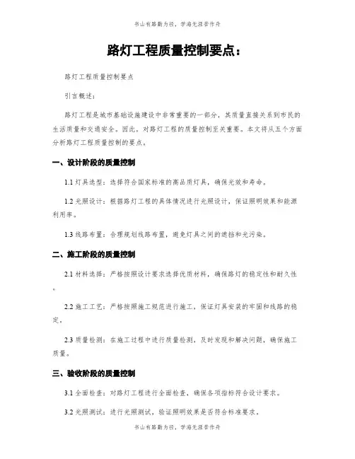 路灯工程质量控制要点：
