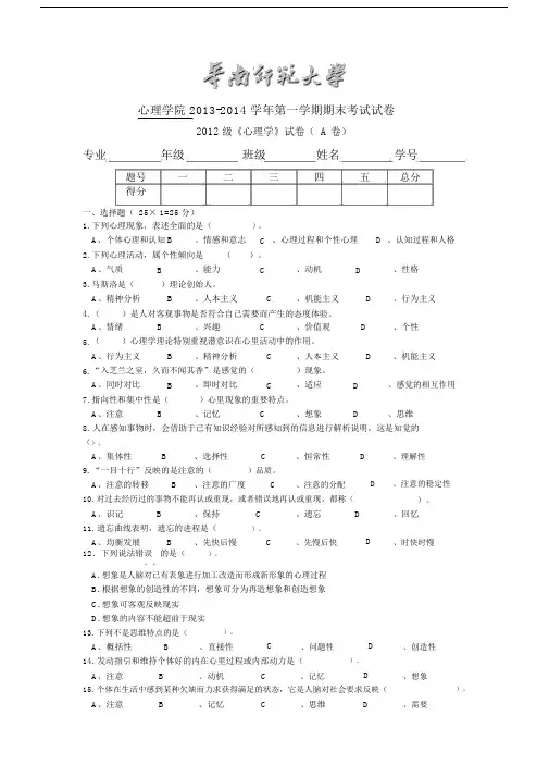 (完整word版)华南师范大学2012级《心理学》试卷(A卷).docx