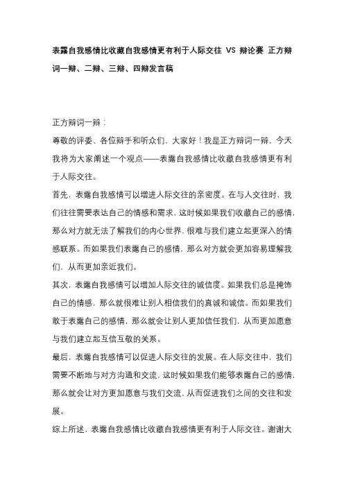 表露自我感情比收藏自我感情更有利于人际交往VS辩论赛 正方辩词一辩、二辩、三辩、四辩发言稿