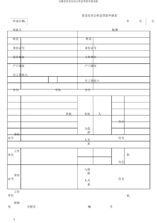 安徽省省直住房公积金贷款申报表格
