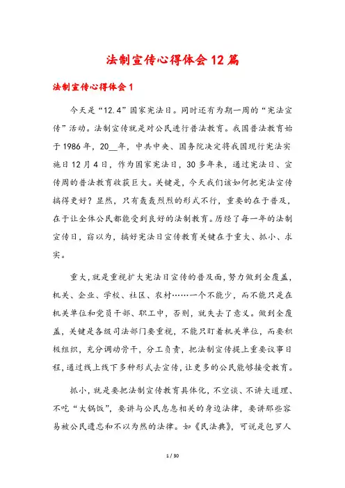 法制宣传心得体会12篇