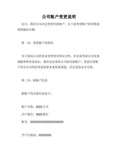 公司账户变更说明