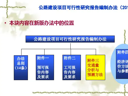 公路建设项目交通量分析与预测方法