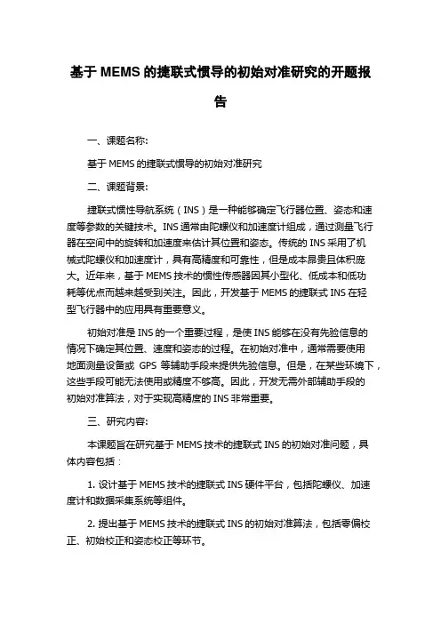 基于MEMS的捷联式惯导的初始对准研究的开题报告