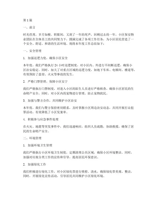 小区保安物业年度总结(3篇)
