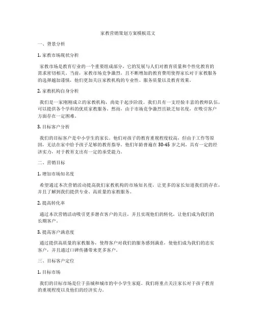 家教营销策划方案模板范文
