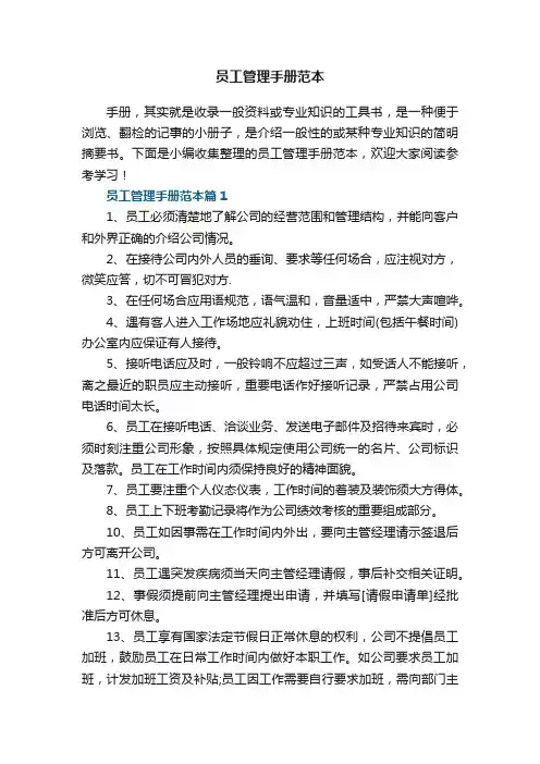 员工管理手册范本（5篇）