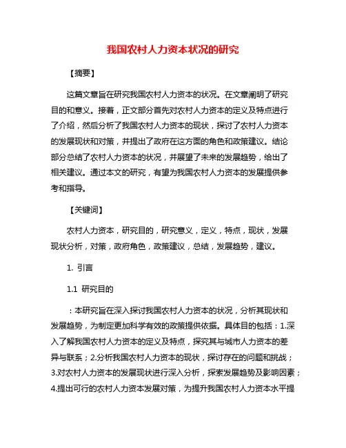 我国农村人力资本状况的研究