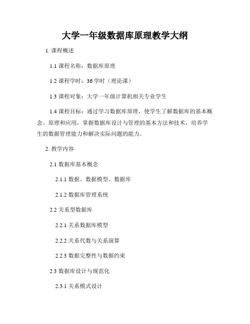 大学一年级数据库原理教学大纲