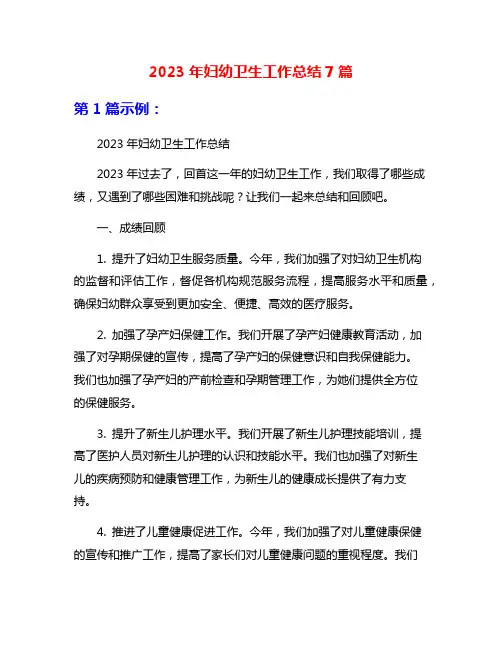 2023年妇幼卫生工作总结7篇