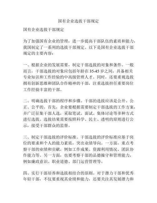 国有企业选拔干部规定