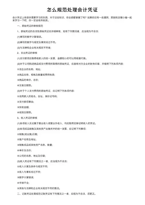 怎么规范处理会计凭证