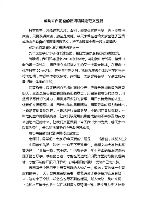 成功来自勤奋的演讲稿精选范文五篇