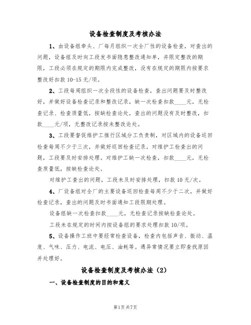 设备检查制度及考核办法(5篇)