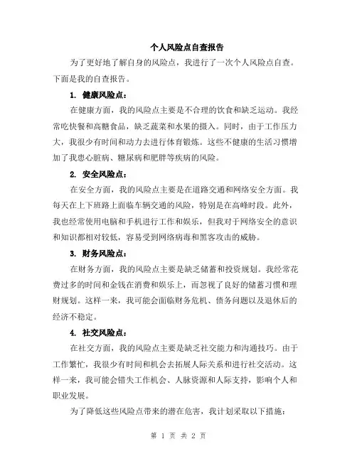 个人风险点自查报告