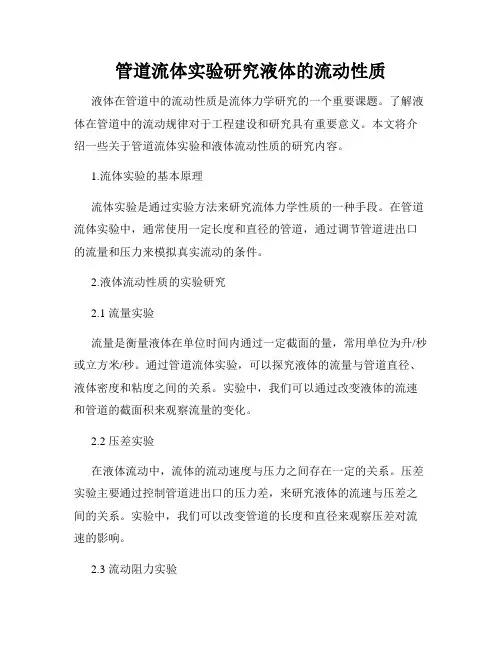 管道流体实验研究液体的流动性质