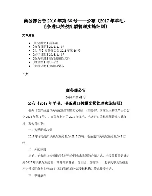 商务部公告2016年第66号——公布《2017年羊毛、毛条进口关税配额管理实施细则》