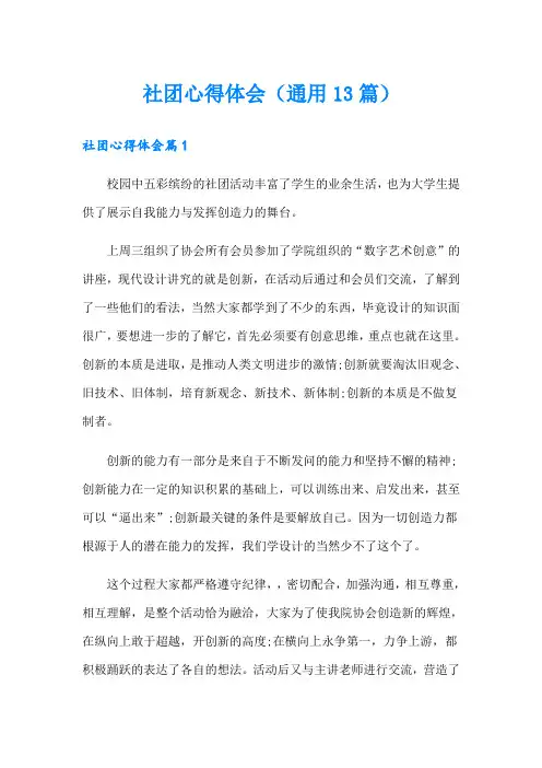 社团心得体会(通用13篇)