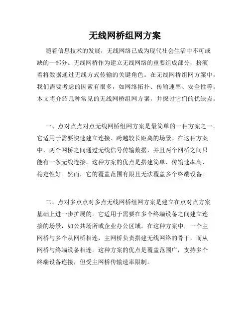 无线网桥组网方案