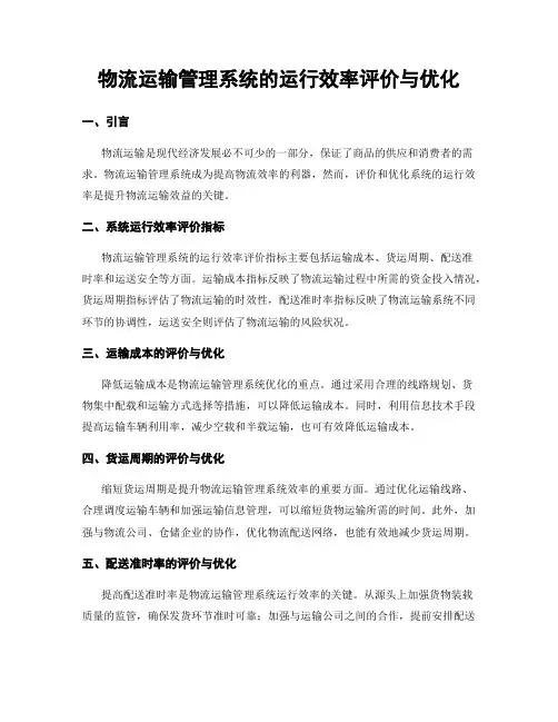 物流运输管理系统的运行效率评价与优化