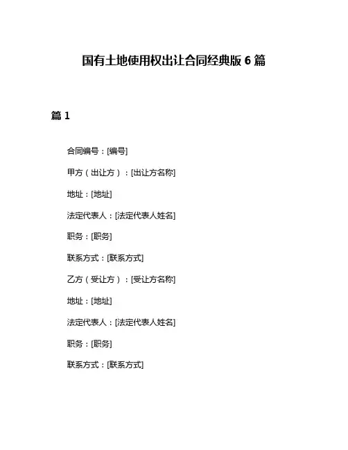 国有土地使用权出让合同经典版6篇