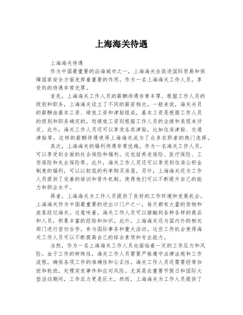 上海海关待遇