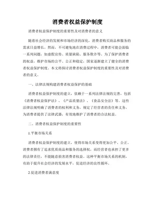 消费者权益保护制度