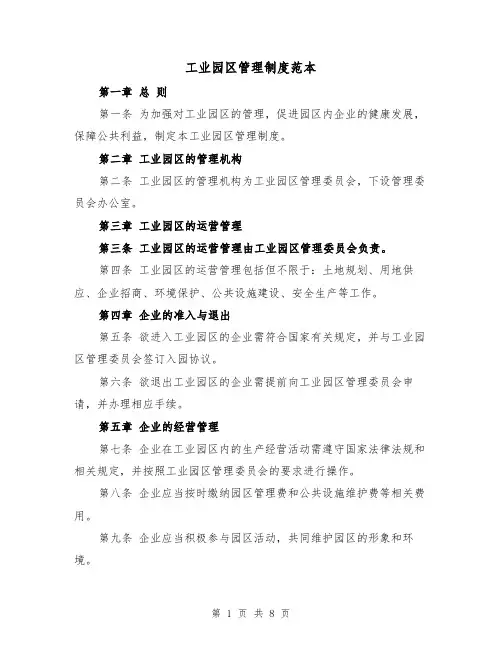 工业园区管理制度范本（三篇）