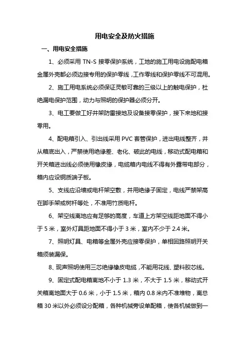 用电安全及防火措施