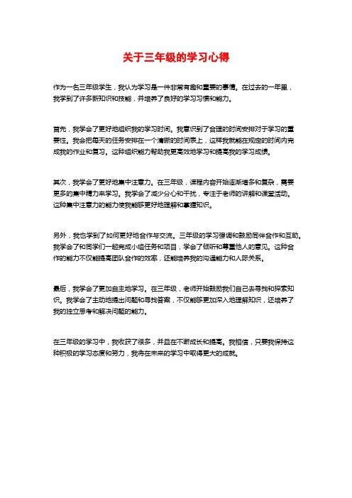 关于三年级的学习心得