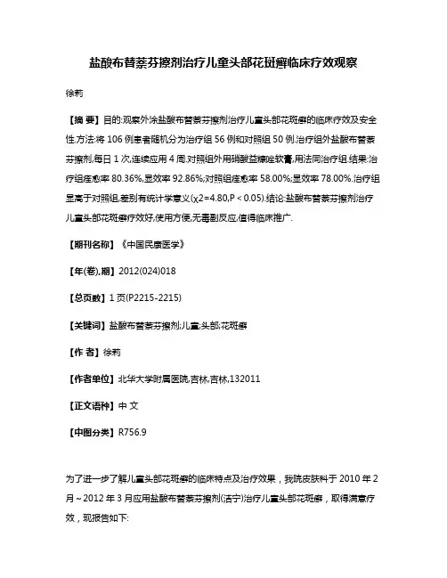 盐酸布替萘芬擦剂治疗儿童头部花斑癣临床疗效观察