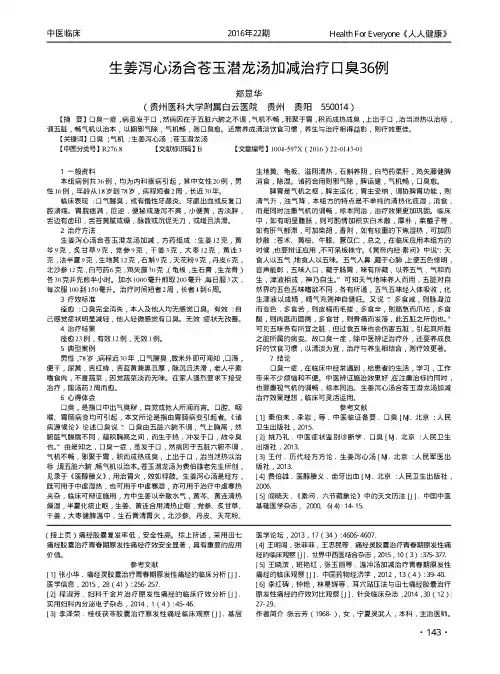 生姜泻心汤合苍玉潜龙汤加减治疗口臭36例