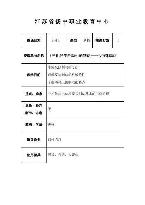 0105陈钰玮公开课教案--三相异步电动机的制动——反接制动