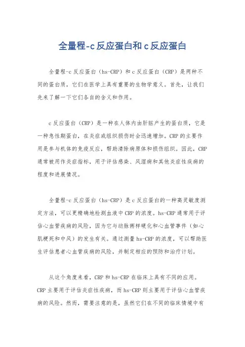全量程-c反应蛋白和c反应蛋白
