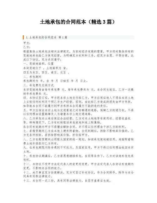 土地承包的合同范本(精选3篇)