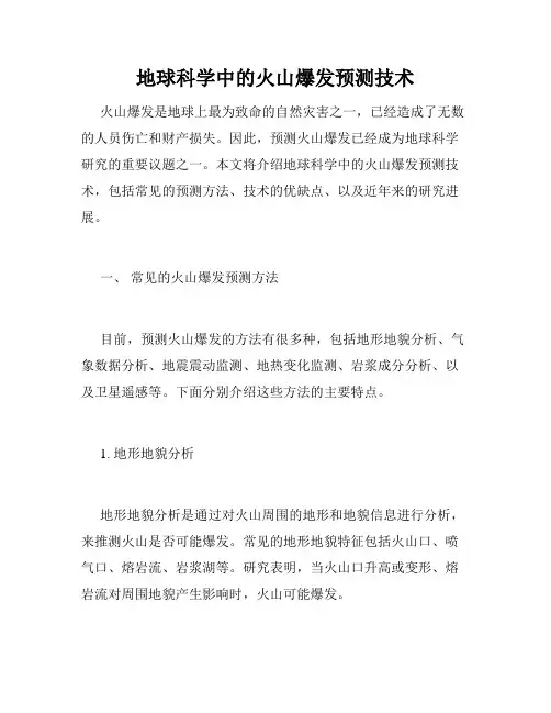 地球科学中的火山爆发预测技术
