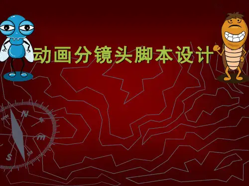 动画分镜头脚本设计课件